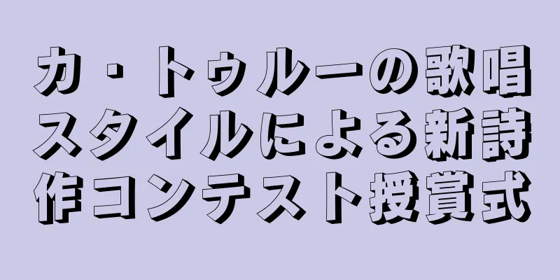 カ・トゥルーの歌唱スタイルによる新詩作コンテスト授賞式