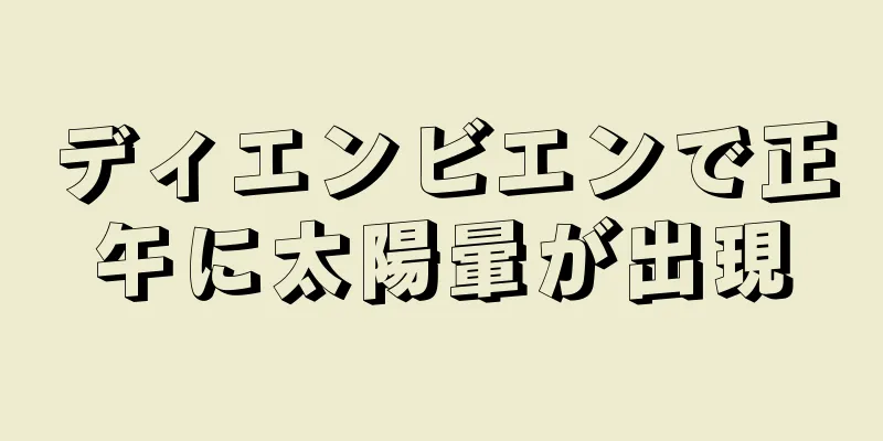 ディエンビエンで正午に太陽暈が出現