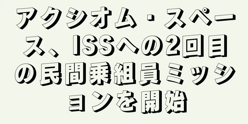 アクシオム・スペース、ISSへの2回目の民間乗組員ミッションを開始