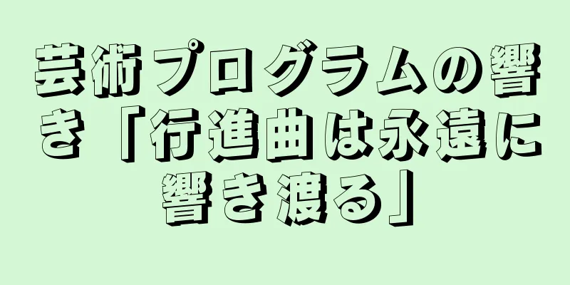 芸術プログラムの響き「行進曲は永遠に響き渡る」