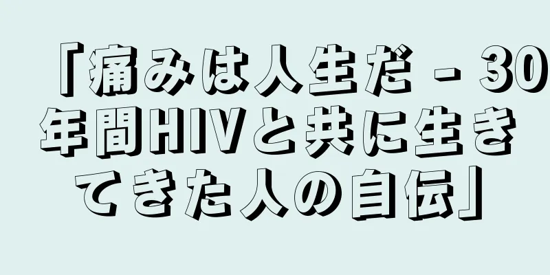「痛みは人生だ - 30年間HIVと共に生きてきた人の自伝」