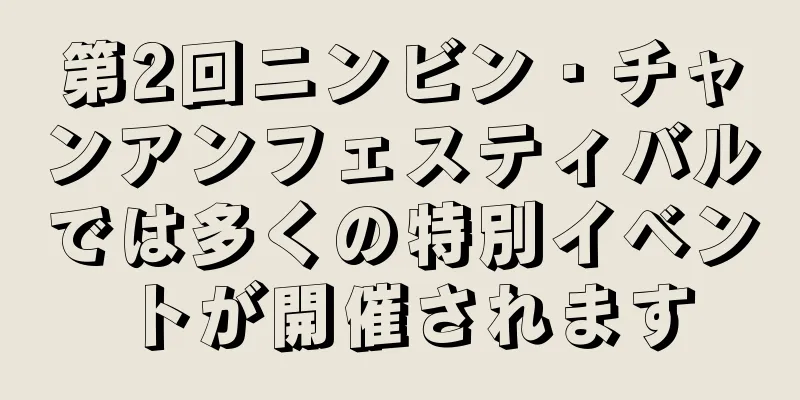 第2回ニンビン・チャンアンフェスティバルでは多くの特別イベントが開催されます