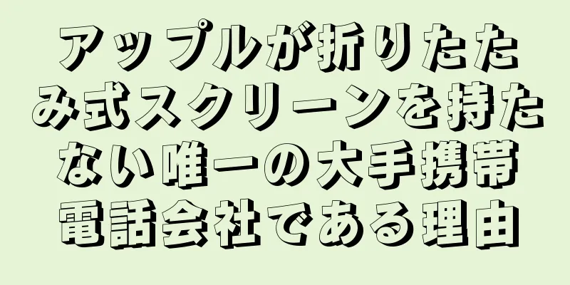 アップルが折りたたみ式スクリーンを持たない唯一の大手携帯電話会社である理由