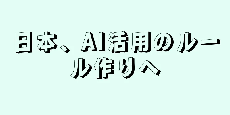 日本、AI活用のルール作りへ