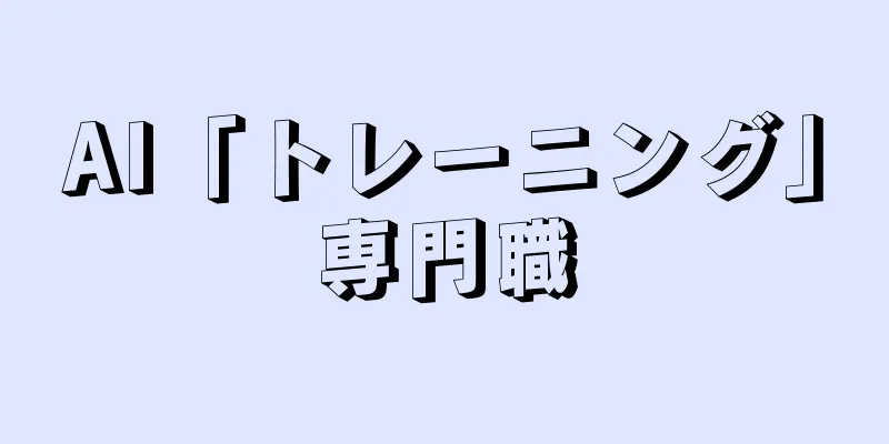 AI「トレーニング」専門職
