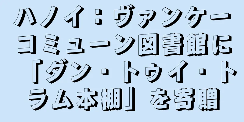 ハノイ：ヴァンケーコミューン図書館に「ダン・トゥイ・トラム本棚」を寄贈