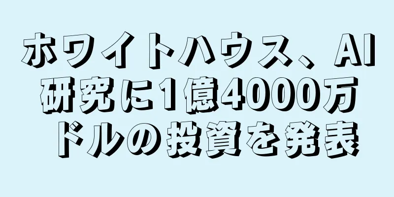 ホワイトハウス、AI研究に1億4000万ドルの投資を発表
