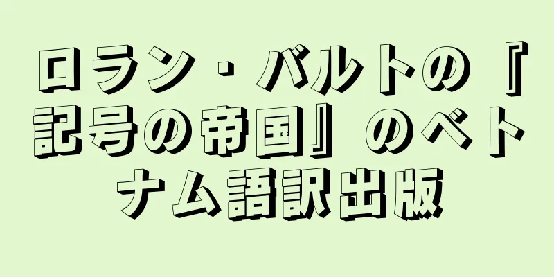 ロラン・バルトの『記号の帝国』のベトナム語訳出版