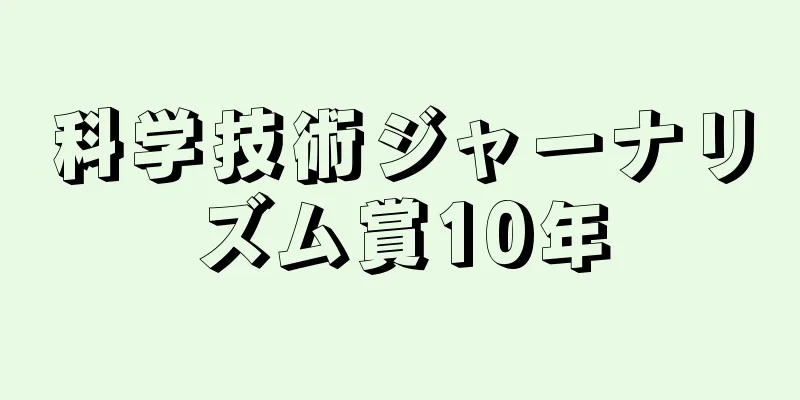 科学技術ジャーナリズム賞10年