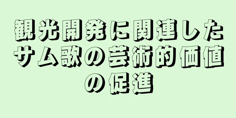 観光開発に関連したサム歌の芸術的価値の促進