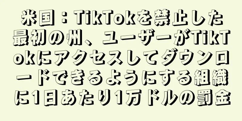 米国：TikTokを禁止した最初の州、ユーザーがTikTokにアクセスしてダウンロードできるようにする組織に1日あたり1万ドルの罰金