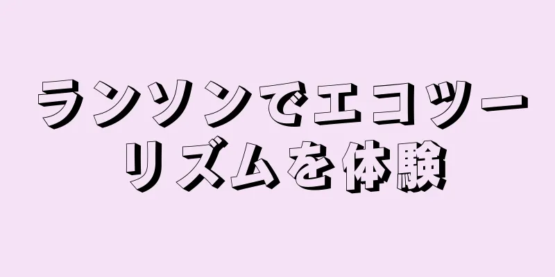 ランソンでエコツーリズムを体験