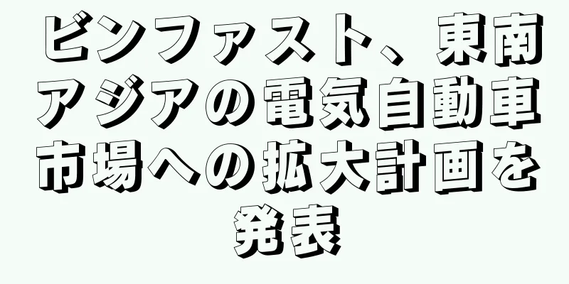 ビンファスト、東南アジアの電気自動車市場への拡大計画を発表
