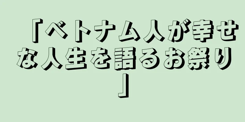 「ベトナム人が幸せな人生を語るお祭り」