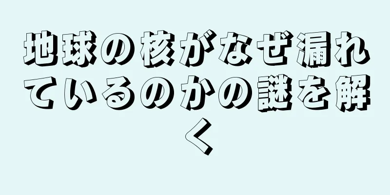地球の核がなぜ漏れているのかの謎を解く