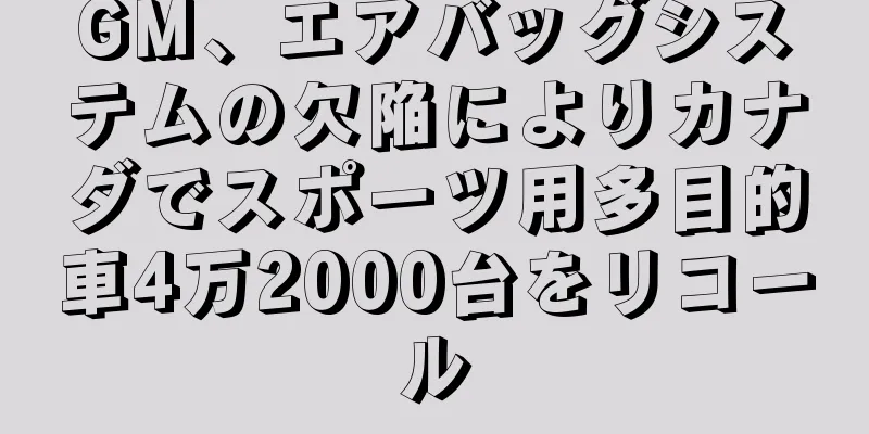 GM、エアバッグシステムの欠陥によりカナダでスポーツ用多目的車4万2000台をリコール