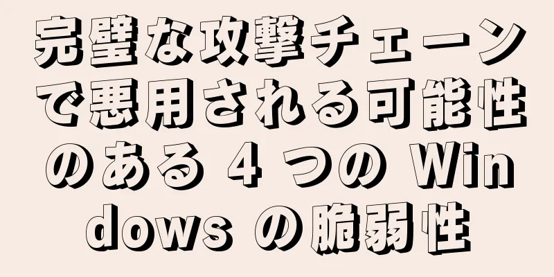 完璧な攻撃チェーンで悪用される可能性のある 4 つの Windows の脆弱性