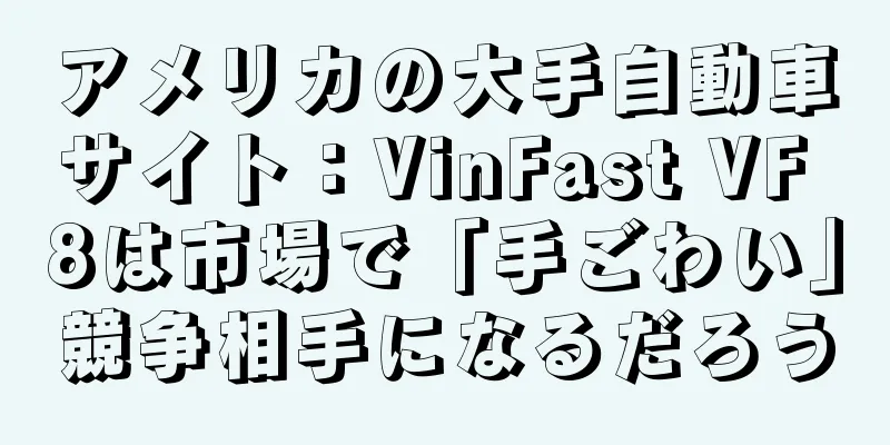 アメリカの大手自動車サイト：VinFast VF 8は市場で「手ごわい」競争相手になるだろう