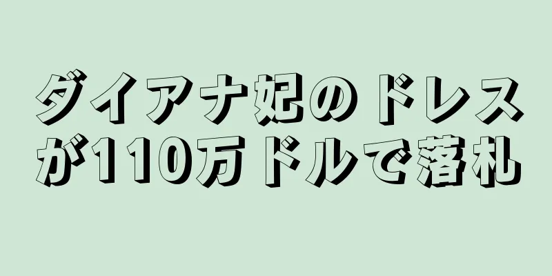 ダイアナ妃のドレスが110万ドルで落札