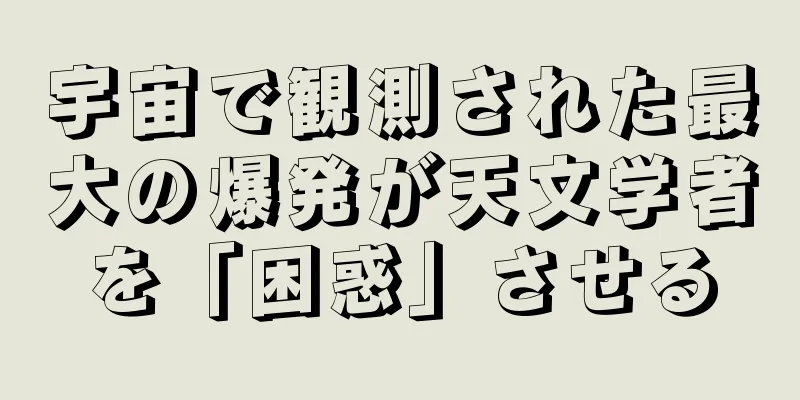 宇宙で観測された最大の爆発が天文学者を「困惑」させる