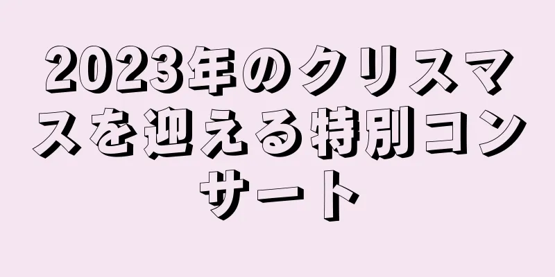 2023年のクリスマスを迎える特別コンサート