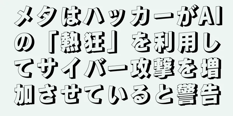 メタはハッカーがAIの「熱狂」を利用してサイバー攻撃を増加させていると警告