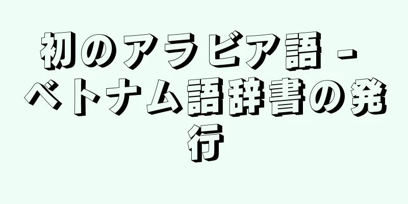 初のアラビア語 - ベトナム語辞書の発行