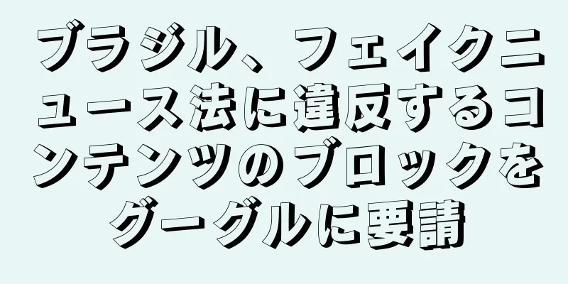 ブラジル、フェイクニュース法に違反するコンテンツのブロックをグーグルに要請