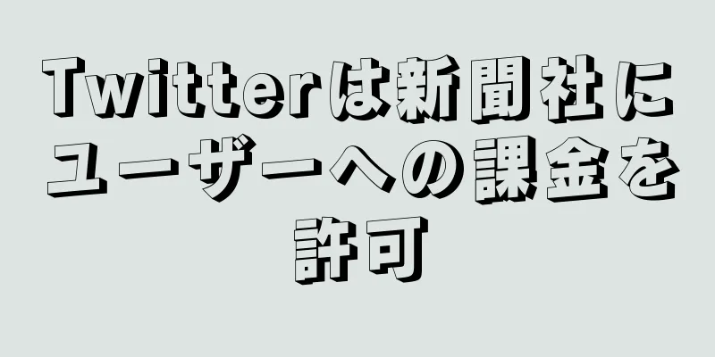 Twitterは新聞社にユーザーへの課金を許可