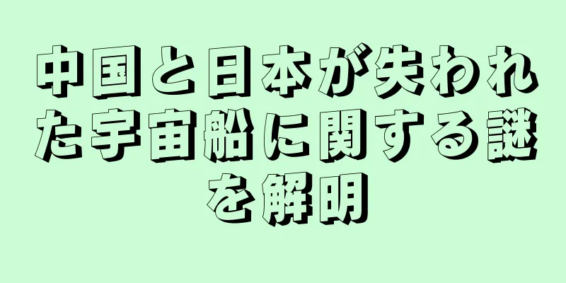 中国と日本が失われた宇宙船に関する謎を解明