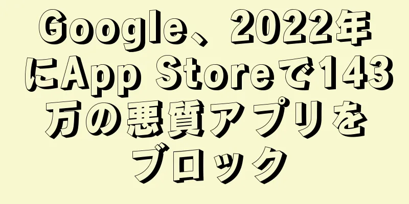 Google、2022年にApp Storeで143万の悪質アプリをブロック