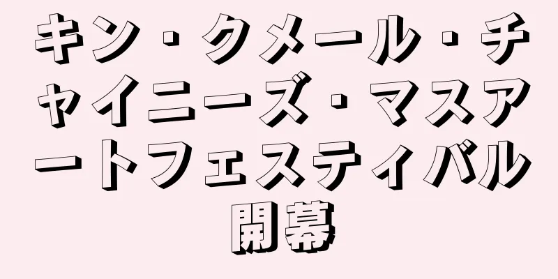 キン・クメール・チャイニーズ・マスアートフェスティバル開幕