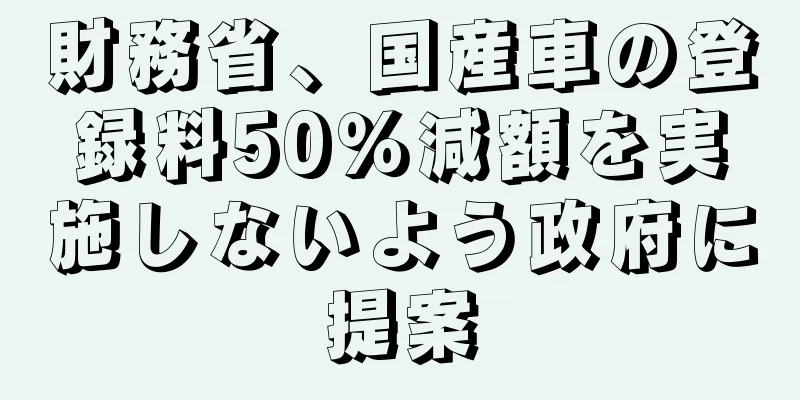 財務省、国産車の登録料50％減額を実施しないよう政府に提案