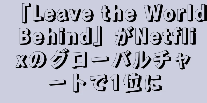 「Leave the World Behind」がNetflixのグローバルチャートで1位に