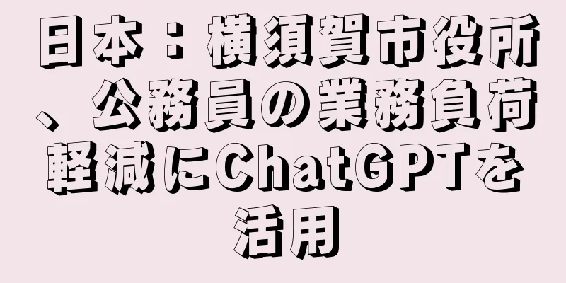 日本：横須賀市役所、公務員の業務負荷軽減にChatGPTを活用