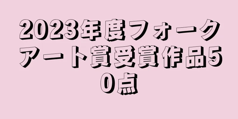 2023年度フォークアート賞受賞作品50点