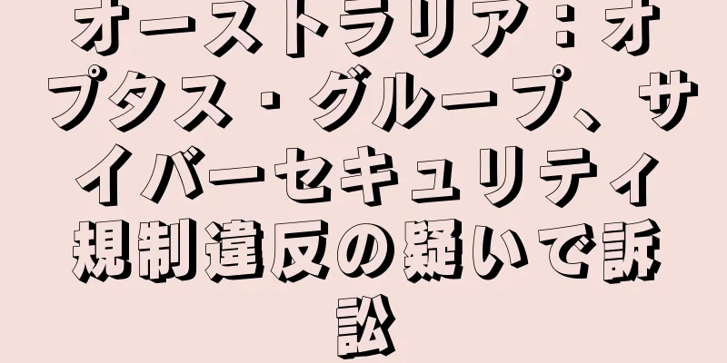 オーストラリア：オプタス・グループ、サイバーセキュリティ規制違反の疑いで訴訟