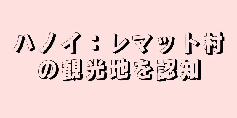 ハノイ：レマット村の観光地を認知