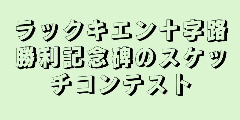 ラックキエン十字路勝利記念碑のスケッチコンテスト