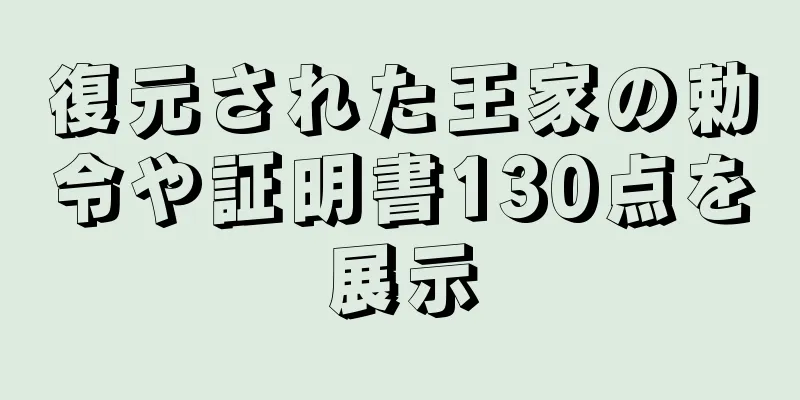 復元された王家の勅令や証明書130点を展示