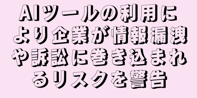 AIツールの利用により企業が情報漏洩や訴訟に巻き込まれるリスクを警告