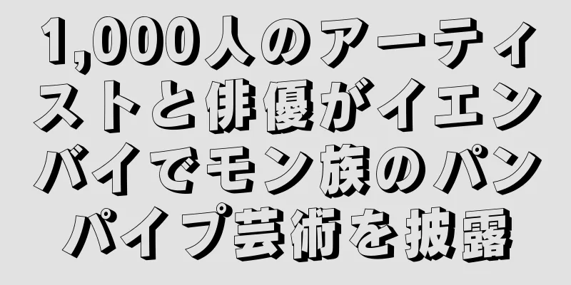 1,000人のアーティストと俳優がイエンバイでモン族のパンパイプ芸術を披露