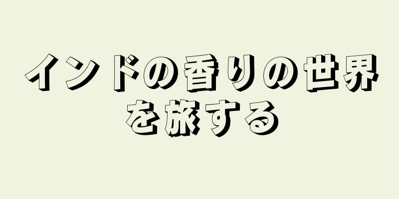 インドの香りの世界を旅する