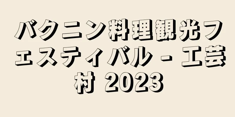 バクニン料理観光フェスティバル - 工芸村 2023