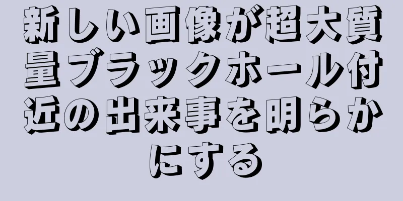 新しい画像が超大質量ブラックホール付近の出来事を明らかにする