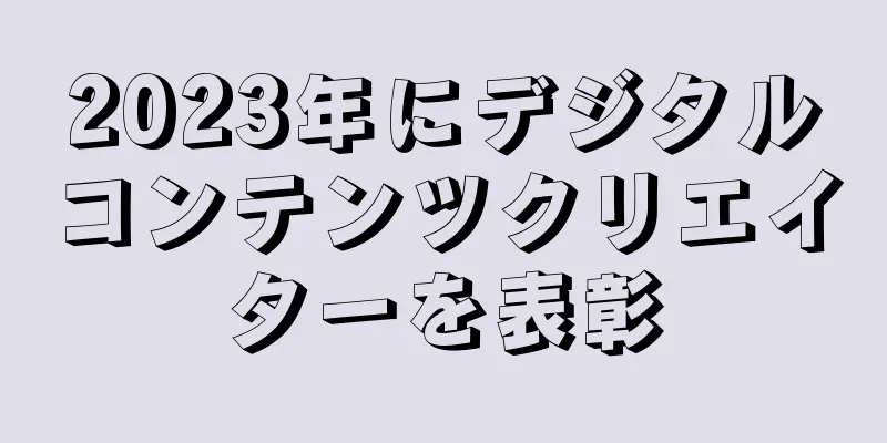 2023年にデジタルコンテンツクリエイターを表彰