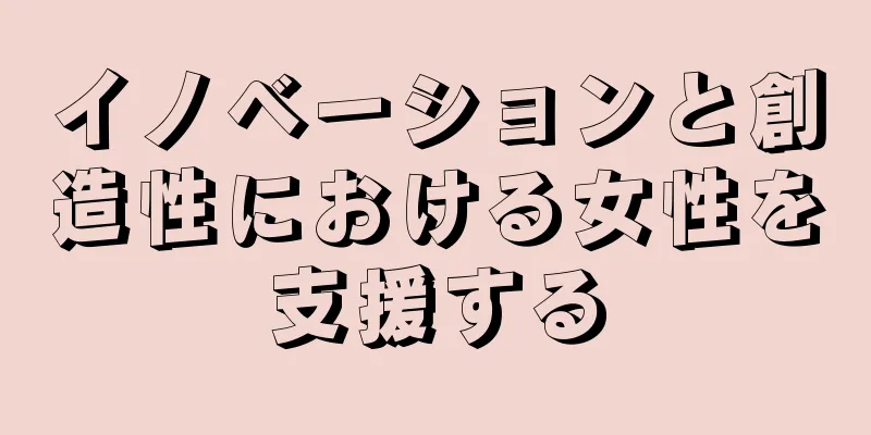 イノベーションと創造性における女性を支援する