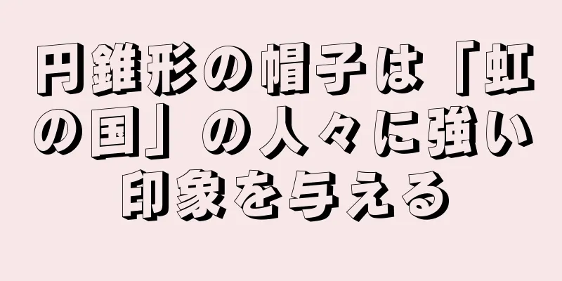 円錐形の帽子は「虹の国」の人々に強い印象を与える