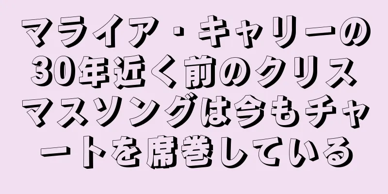 マライア・キャリーの30年近く前のクリスマスソングは今もチャートを席巻している