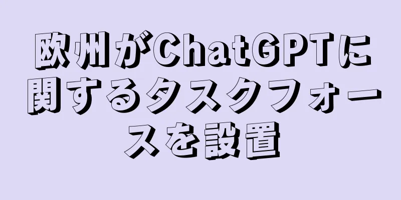 欧州がChatGPTに関するタスクフォースを設置
